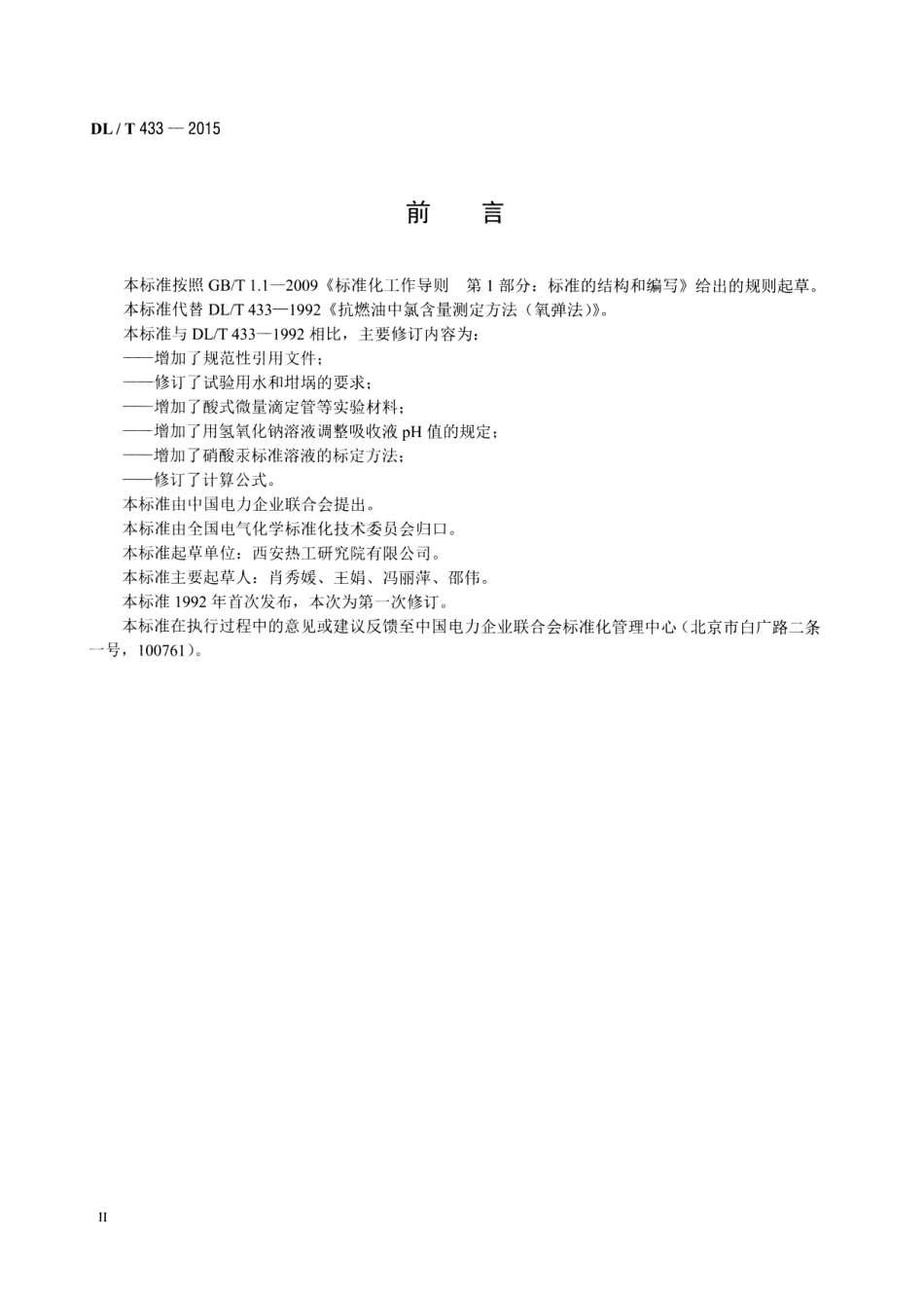 DLT433-2015 抗燃油中氯含量的测定 氧弹法.pdf_第3页