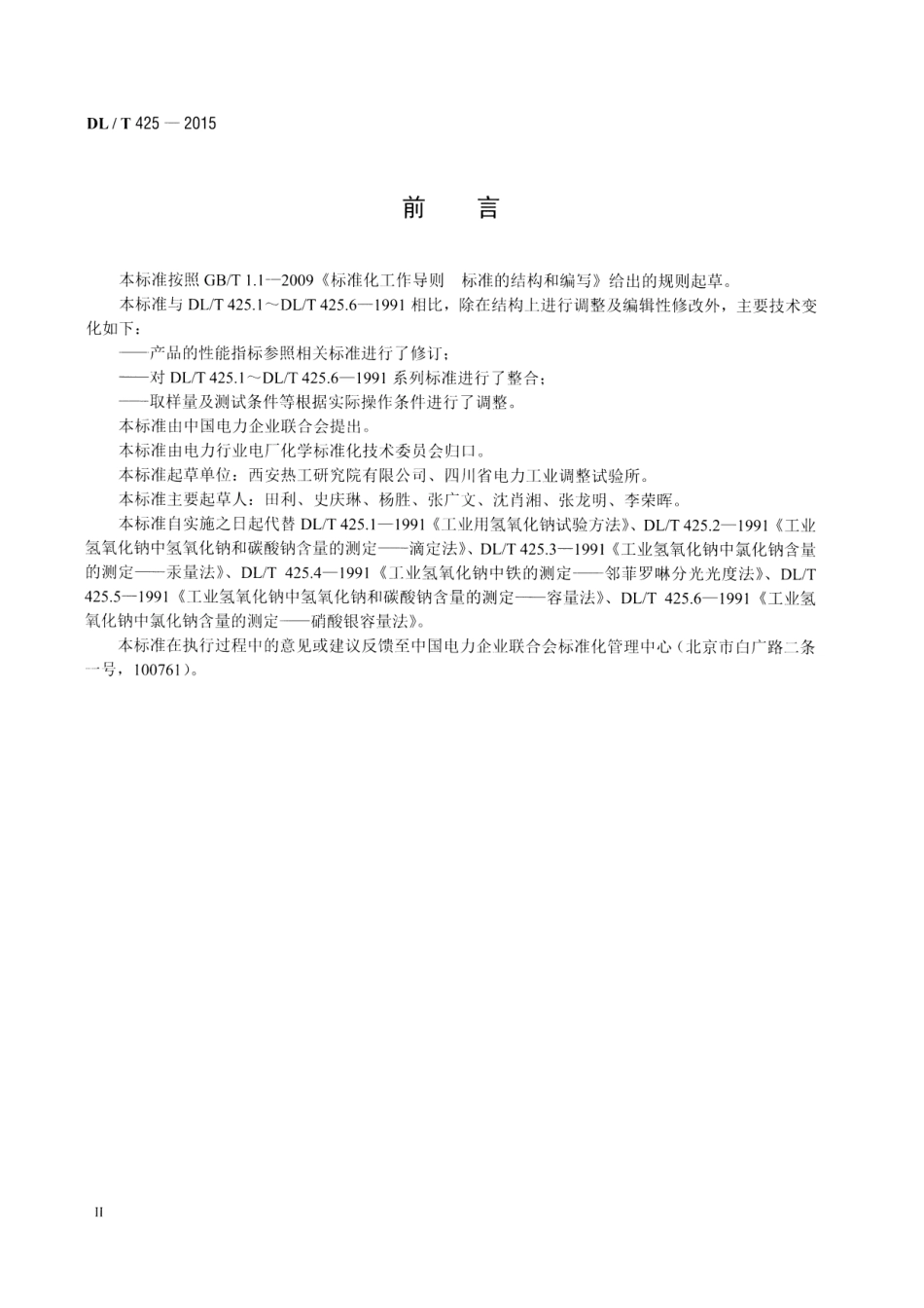 DLT425-2015 火电厂用工业氢氧化钠试验方法.pdf_第3页