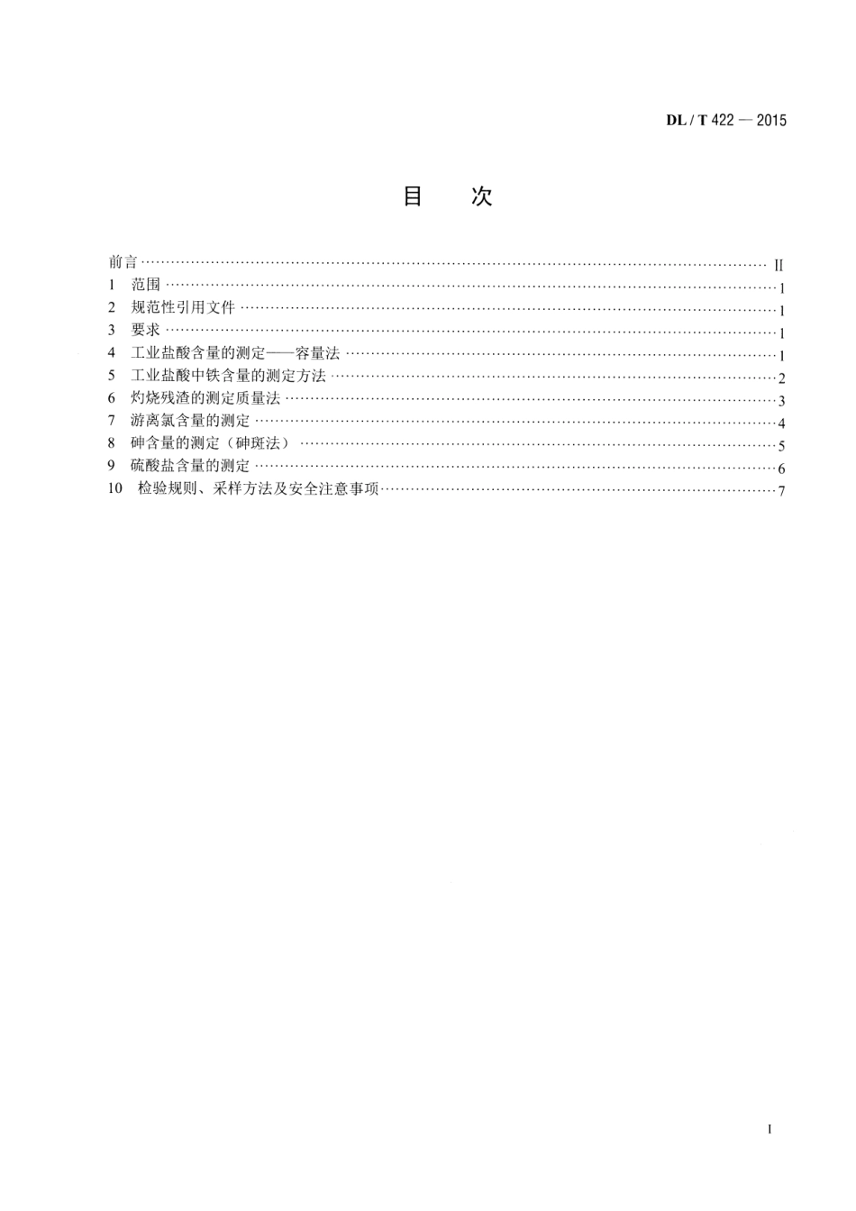 DLT422-2015 火电厂用工业合成盐酸的试验方法.pdf_第2页