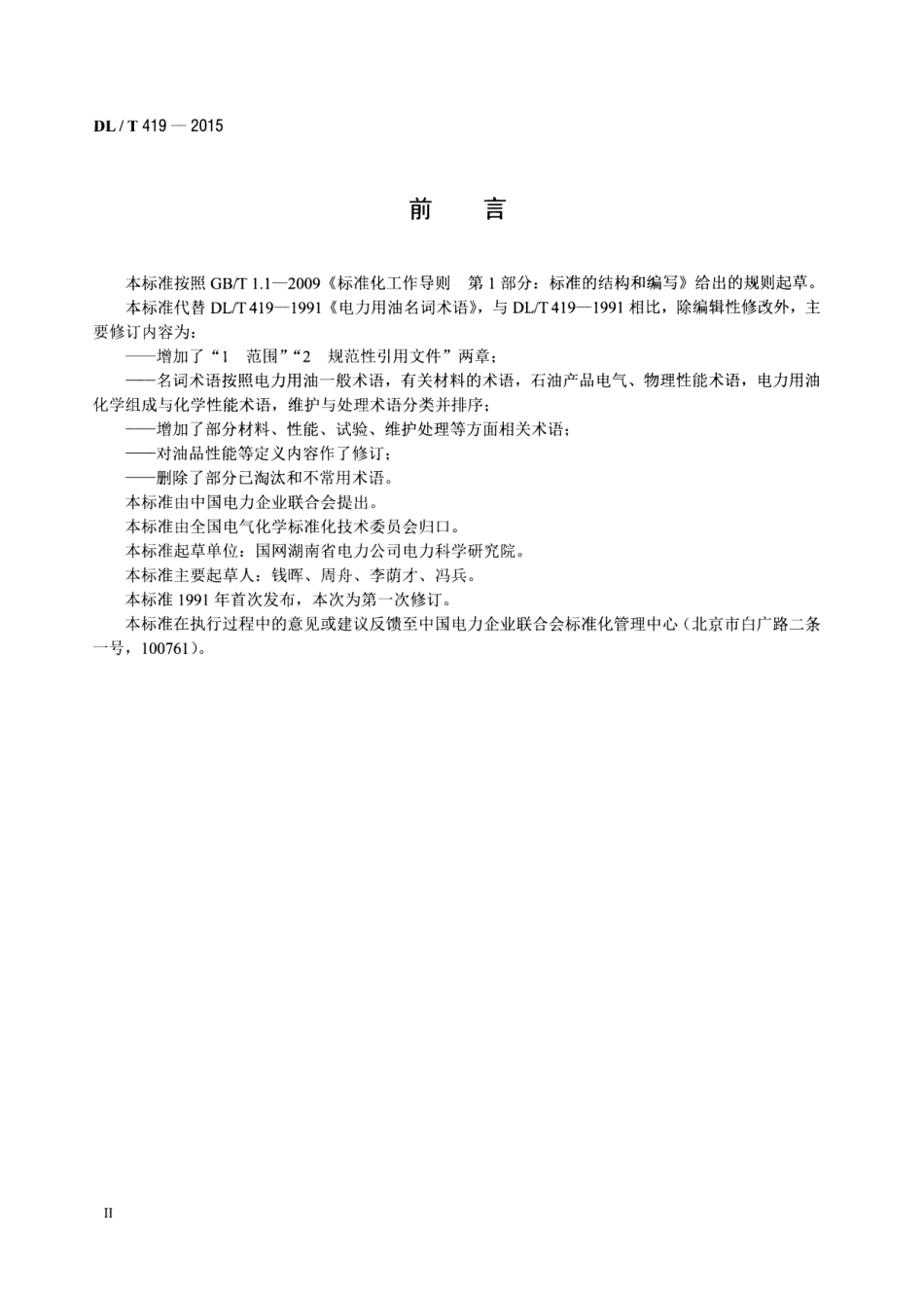 DLT419-2015 电力用油名词术语.pdf_第3页