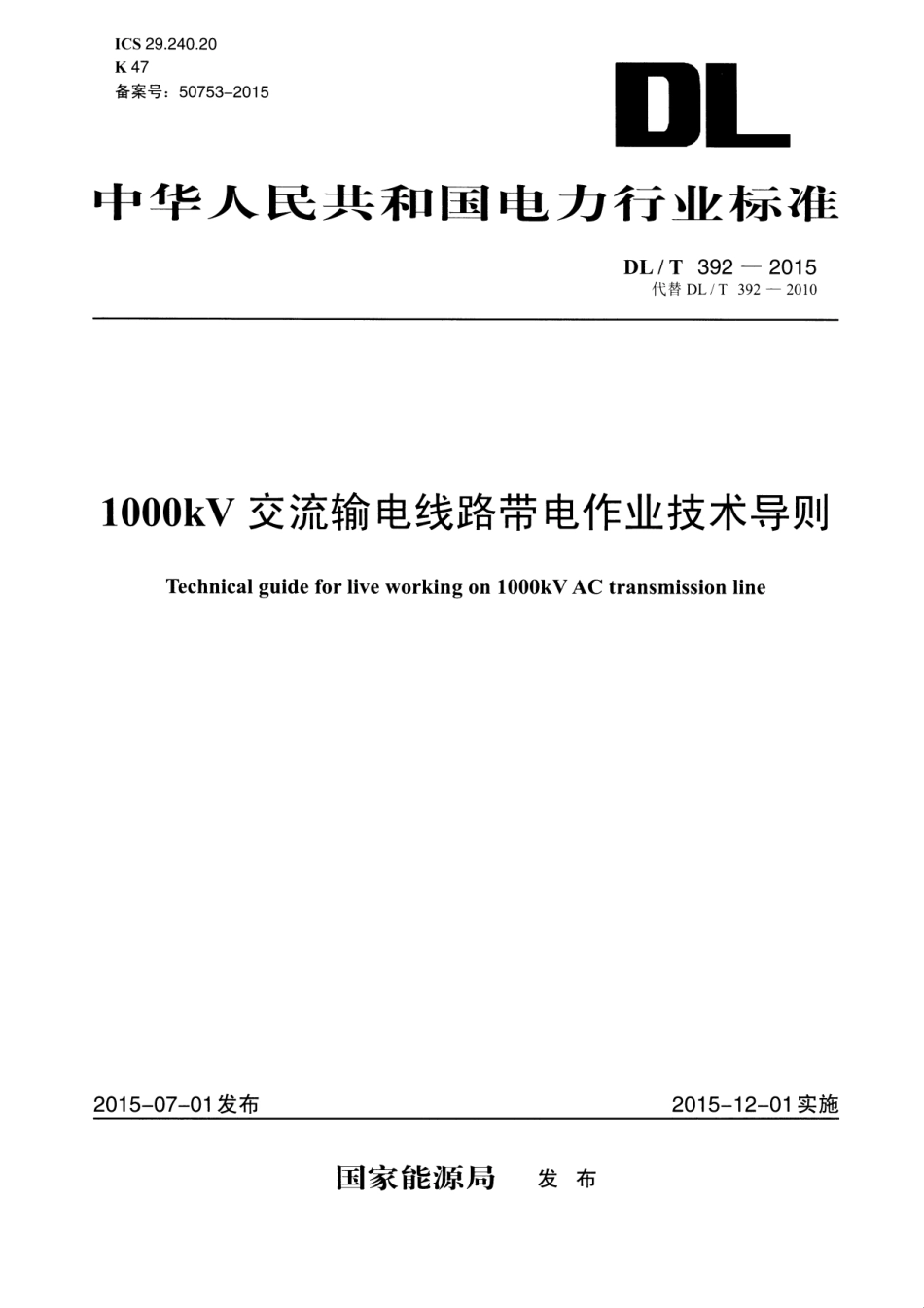 DLT392-2015 1000kV交流输电线路带电作业技术导则.pdf_第1页