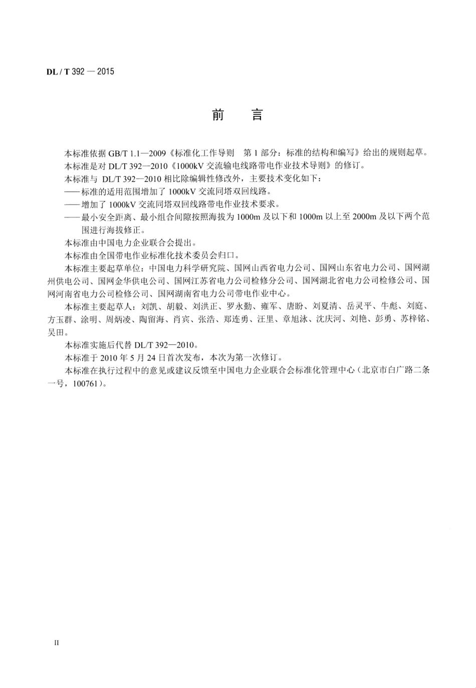 DLT392-2015 1000kV交流输电线路带电作业技术导则.pdf_第3页