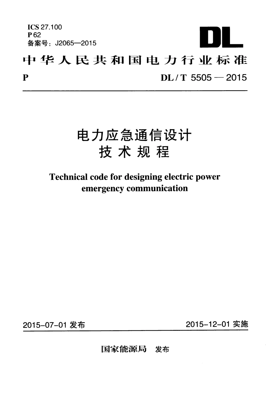DLT5505-2015 电力应急通信设计技术规程.pdf_第1页
