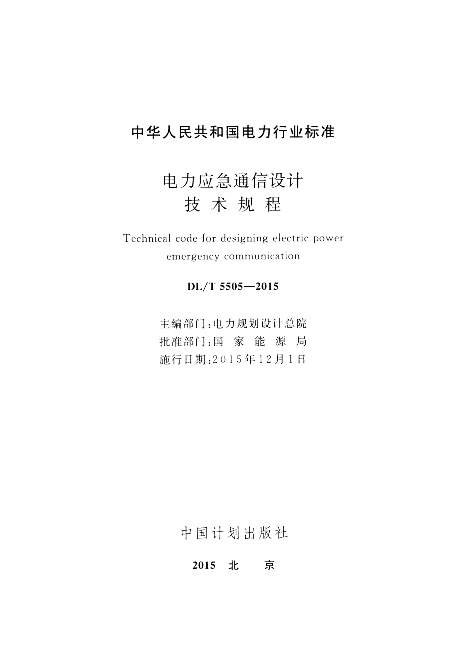 DLT5505-2015 电力应急通信设计技术规程.pdf_第2页
