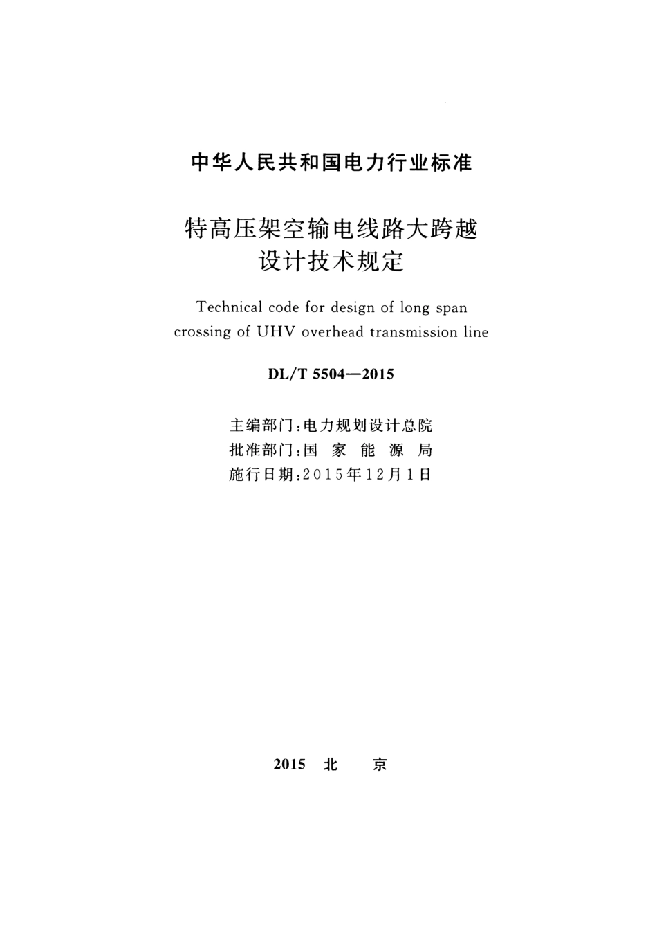 DLT5504-2015 特高压架空输电线路大跨越设计技术规定.pdf_第2页