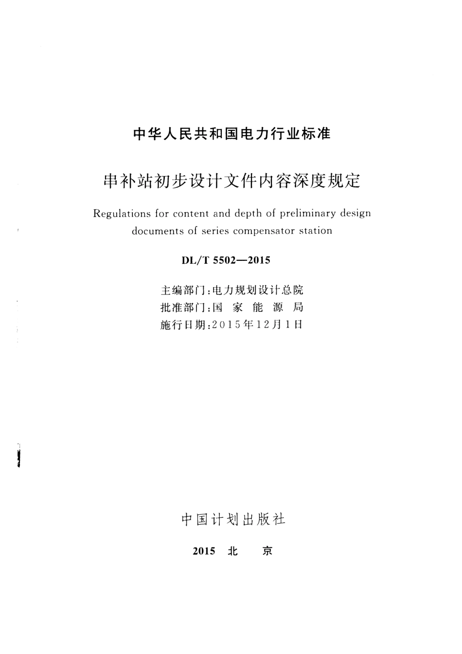 DLT5502-2015 串补站初步设计文件内容深度规定.pdf_第2页