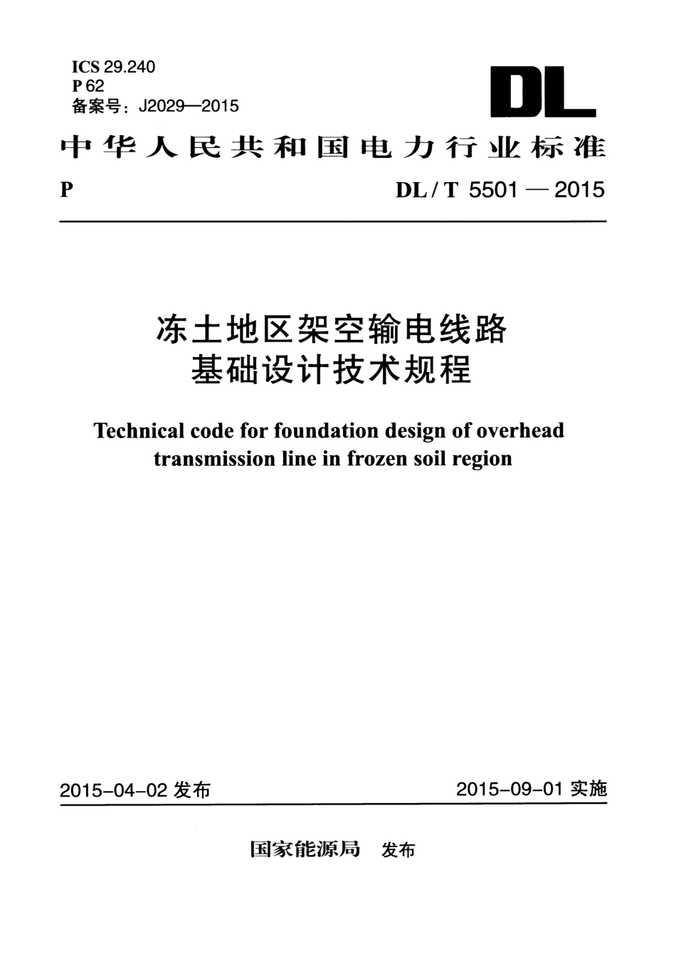 DLT5501-2015 冻土地区架空输电线路基础设计技术规程.pdf_第1页