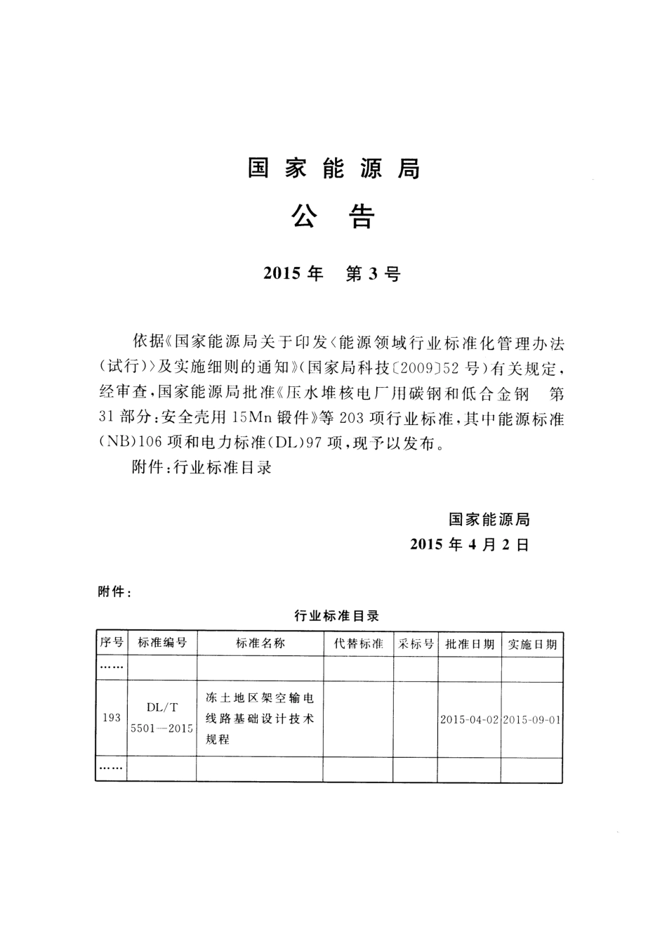 DLT5501-2015 冻土地区架空输电线路基础设计技术规程.pdf_第3页