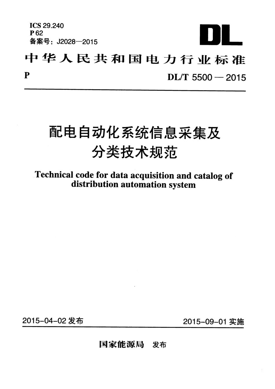 DLT5500-2015 配电自动化系统信息采集及分类技术规范.pdf_第1页