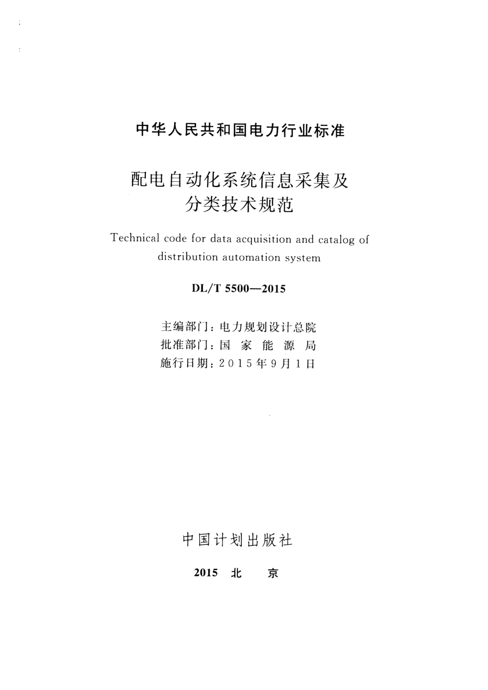DLT5500-2015 配电自动化系统信息采集及分类技术规范.pdf_第2页