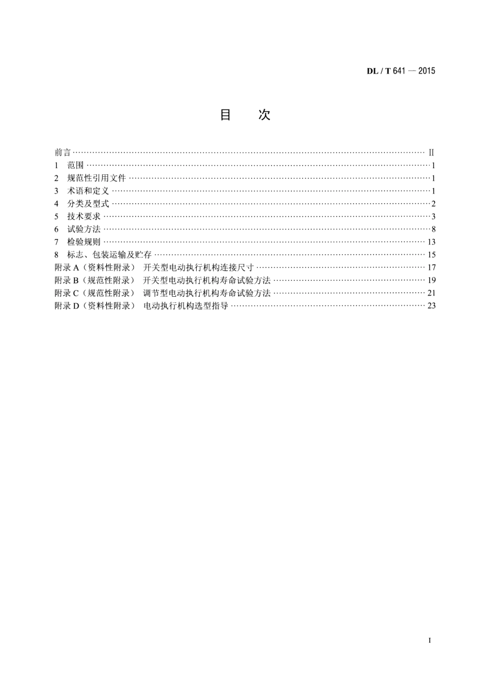 DLT641-2015 电站阀门电动执行机构.pdf_第2页