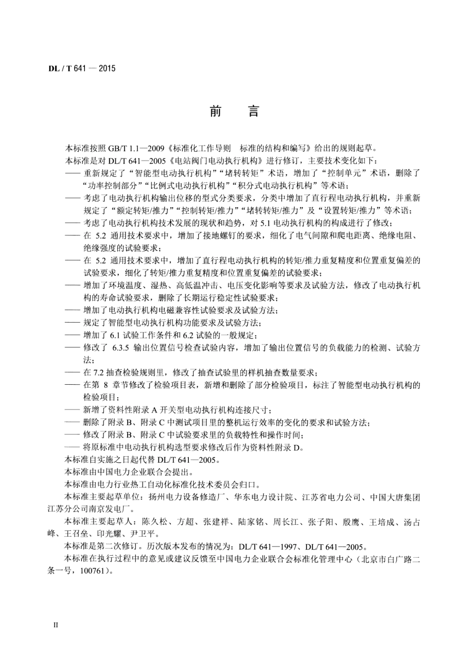 DLT641-2015 电站阀门电动执行机构.pdf_第3页