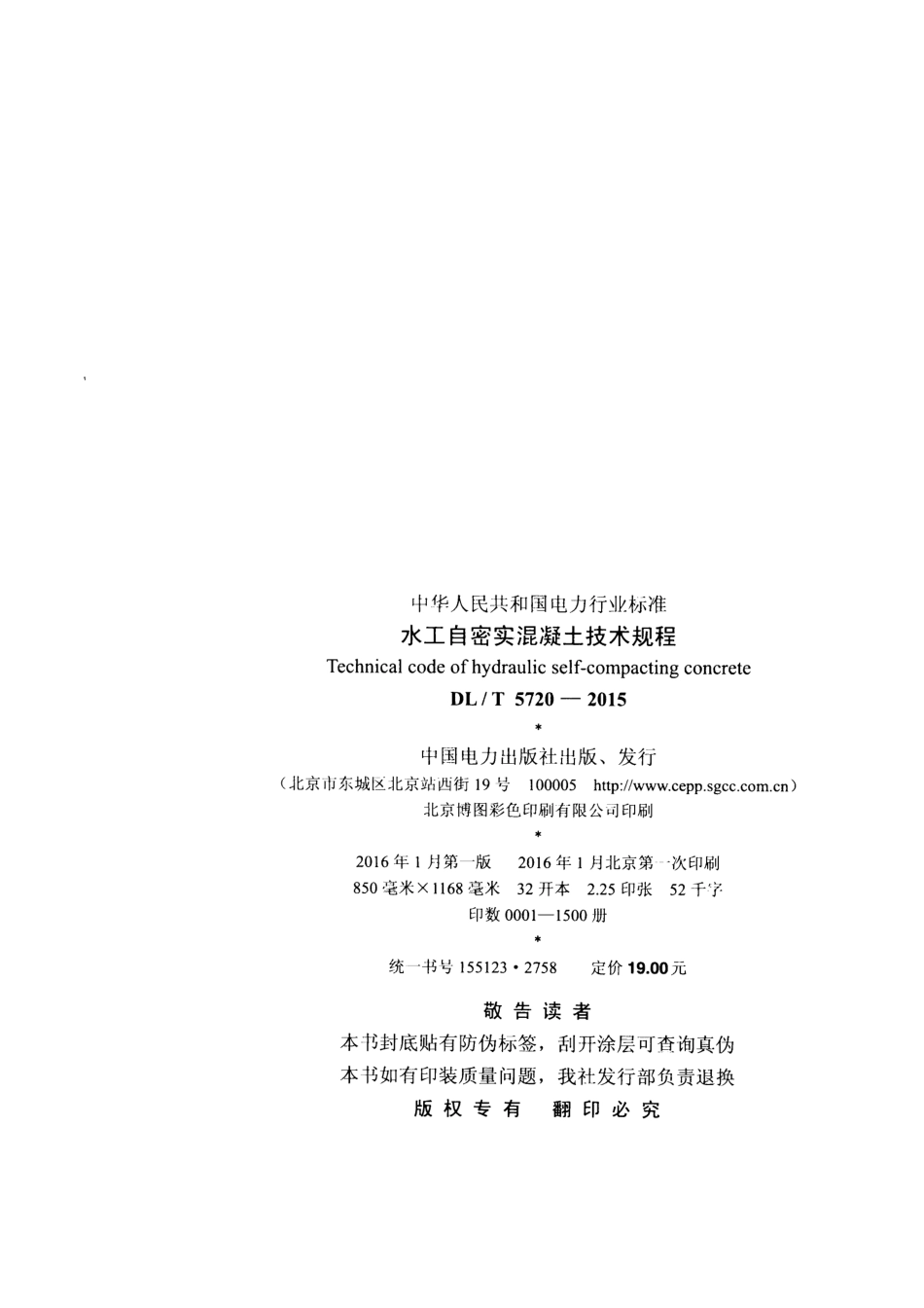 DLT5720-2015 水工自密实混凝土技术规程.pdf_第3页