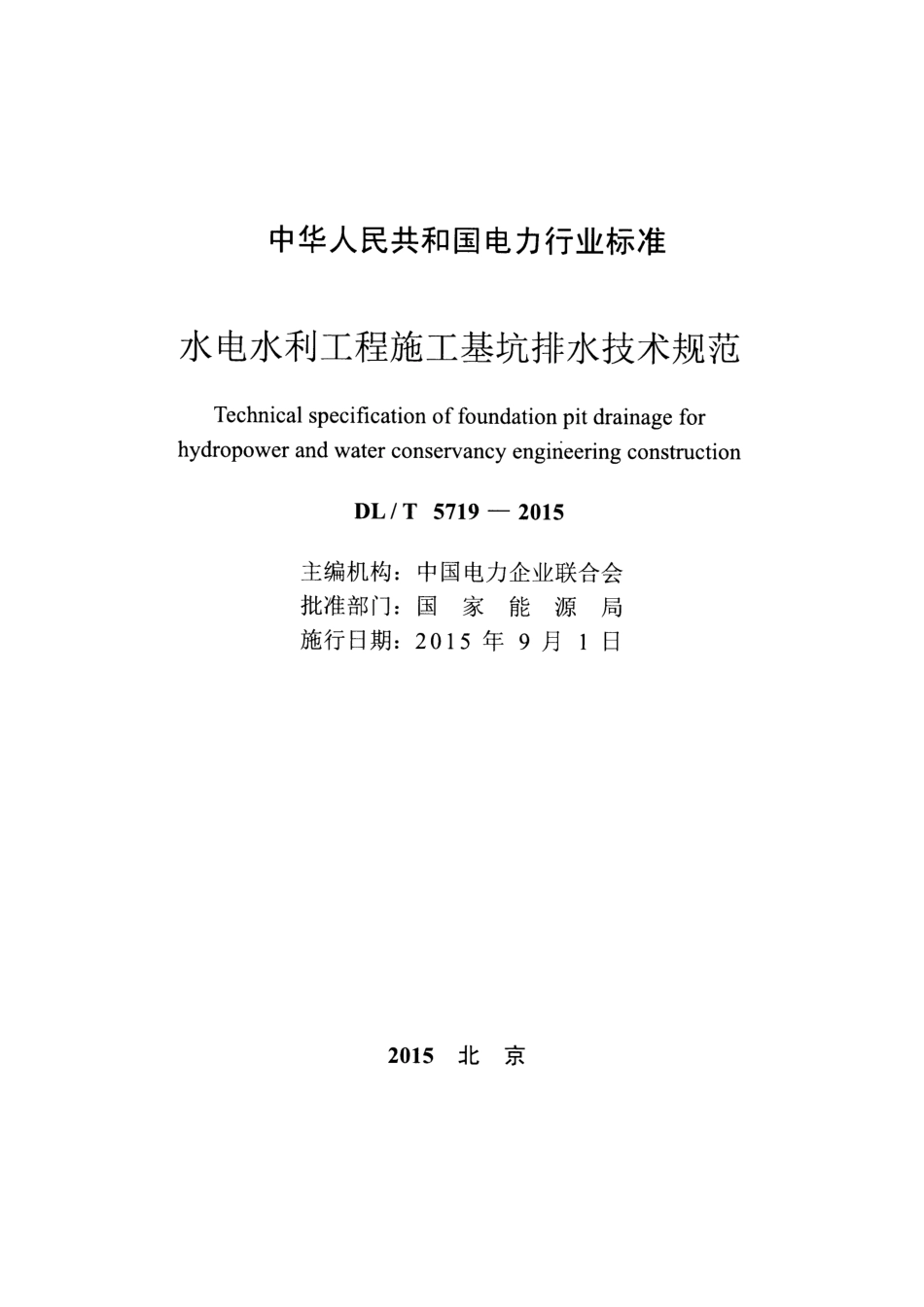 DLT5719-2015 水电水利工程施工基坑排水技术规范.pdf_第2页