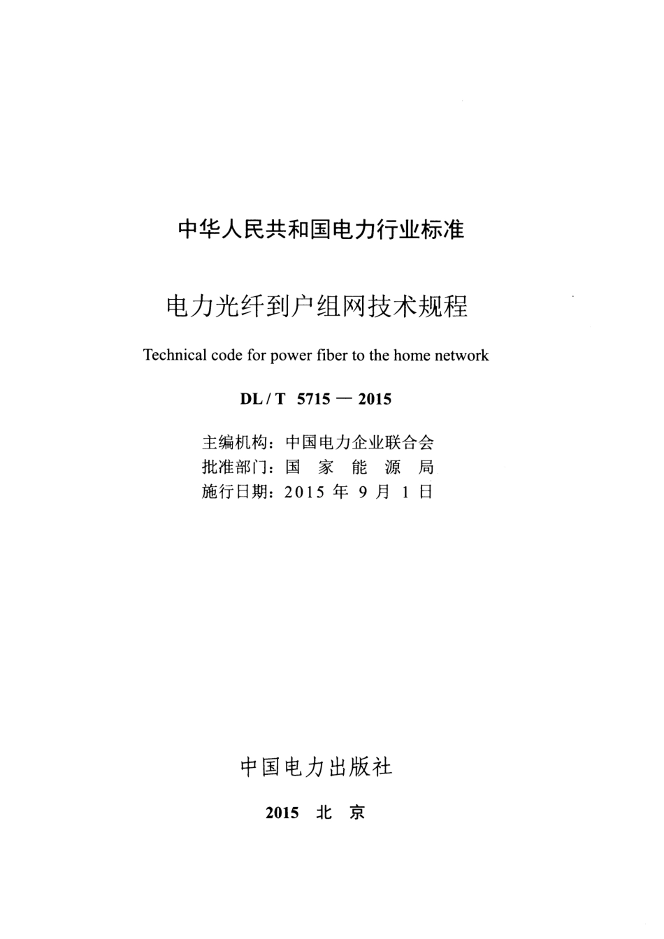 DLT5715-2015 电力光纤到户组网技术规程.pdf_第2页
