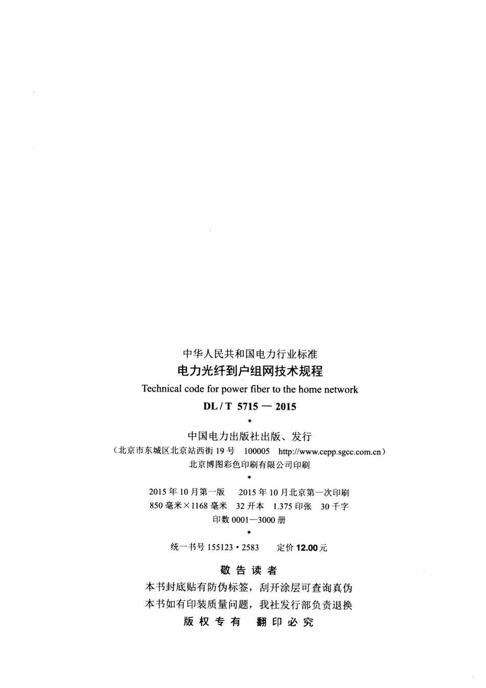 DLT5715-2015 电力光纤到户组网技术规程.pdf_第3页