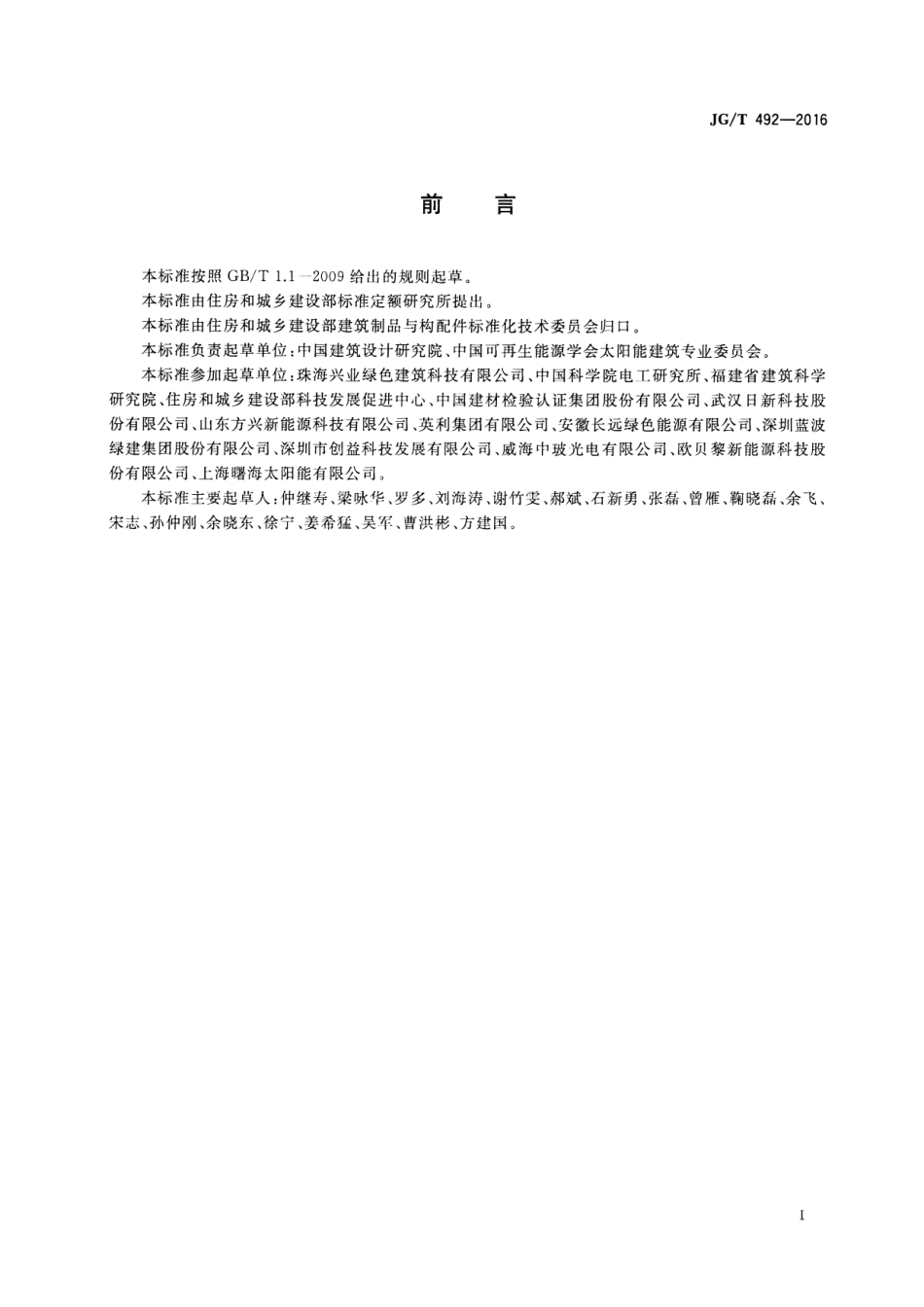 JGT492-2016 建筑用光伏构件通用技术要求.pdf_第3页