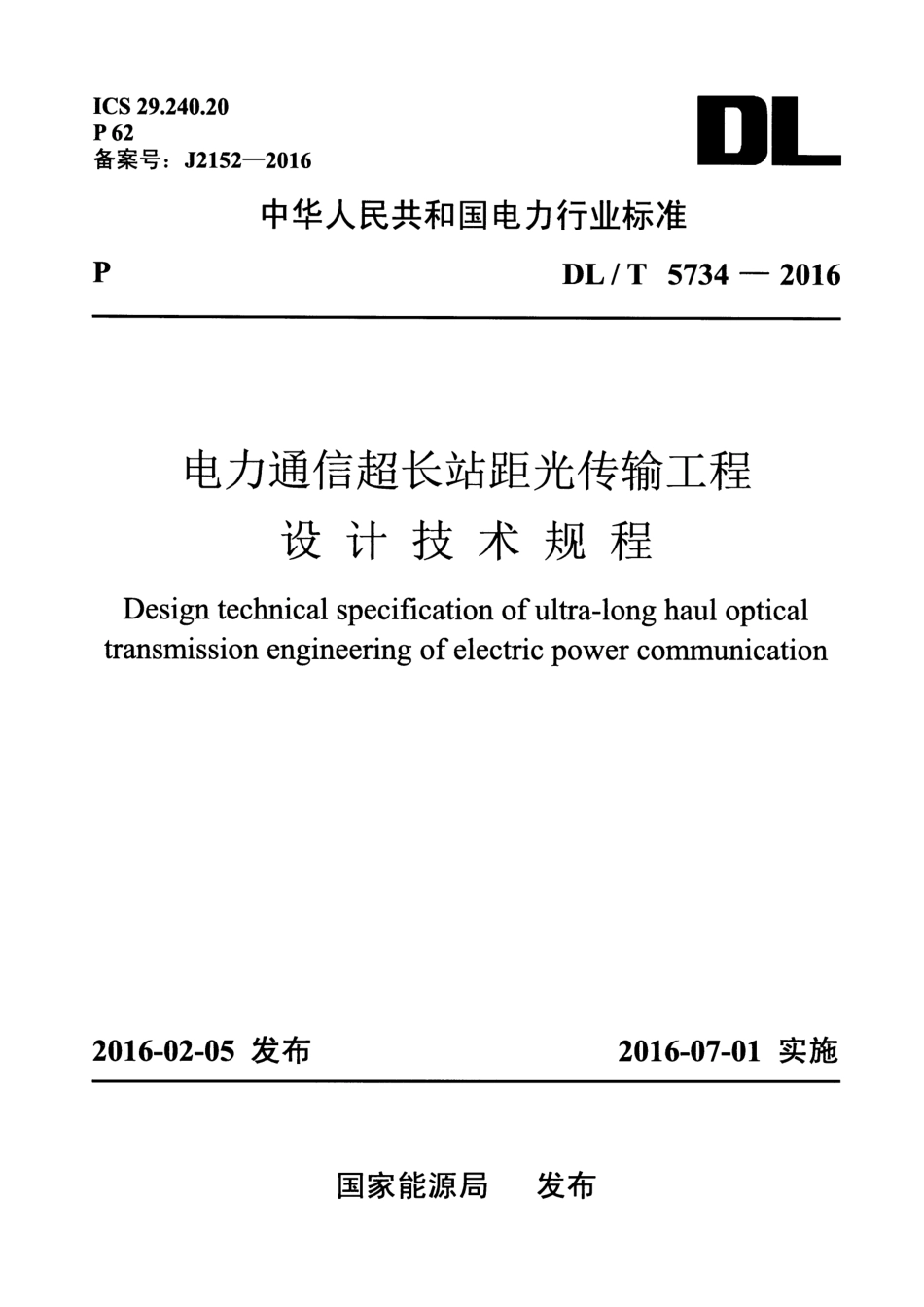 DLT5734-2016 电力通信超长站距光传输工程设计技术规程.pdf_第1页