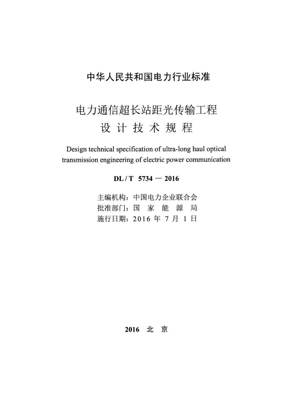 DLT5734-2016 电力通信超长站距光传输工程设计技术规程.pdf_第2页