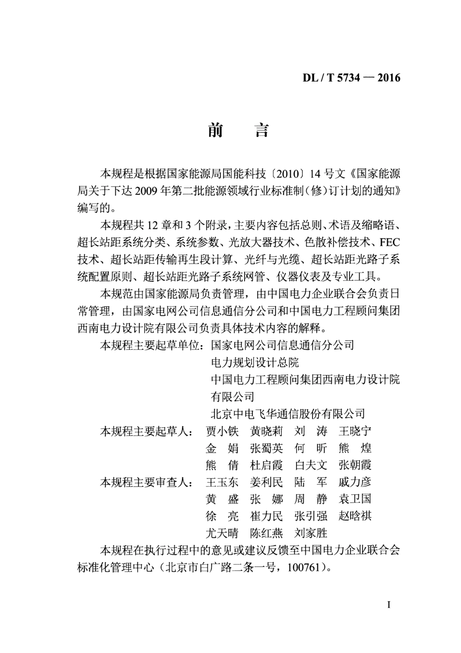 DLT5734-2016 电力通信超长站距光传输工程设计技术规程.pdf_第3页