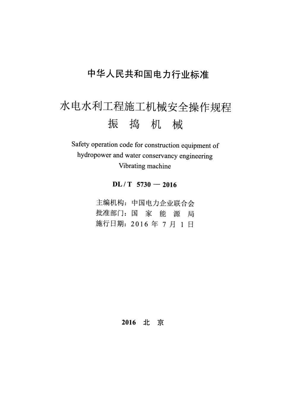 DLT5730-2016 水电水利工程施工机械安全操作规程 振捣机械.pdf_第2页