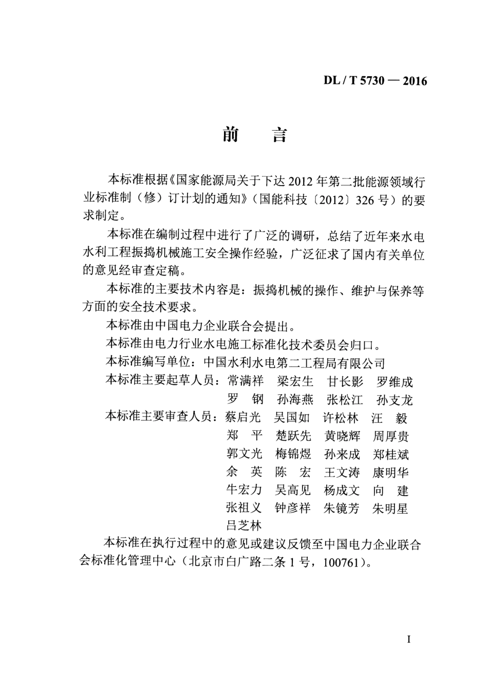 DLT5730-2016 水电水利工程施工机械安全操作规程 振捣机械.pdf_第3页