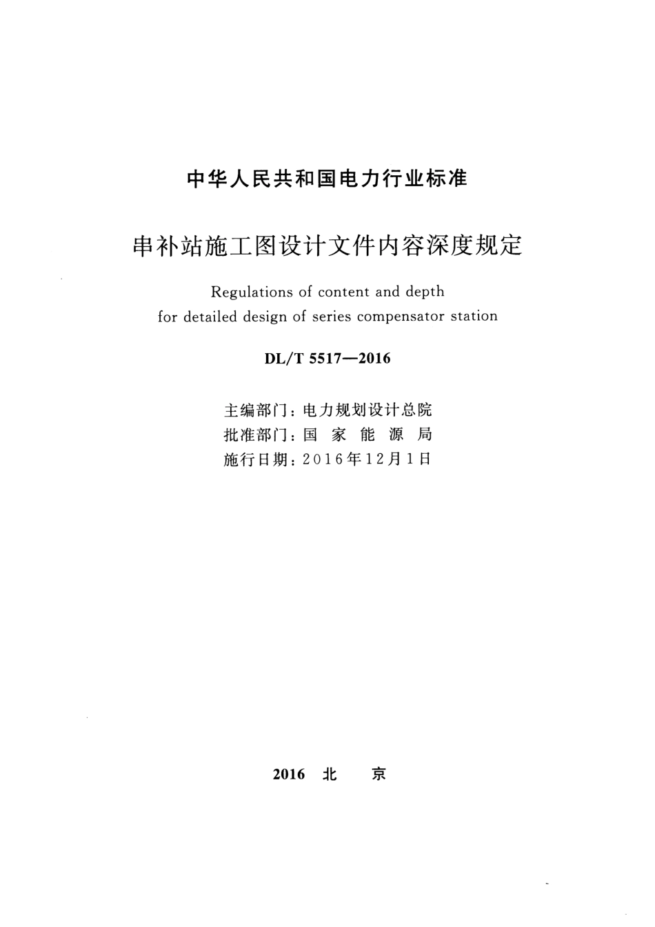 DLT5517-2016 串补站施工图设计文件内容深度规定.pdf_第2页