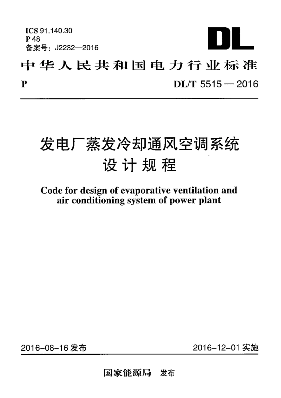DLT5515-2016 发电厂蒸发冷却通风空调系统设计规程.pdf_第1页