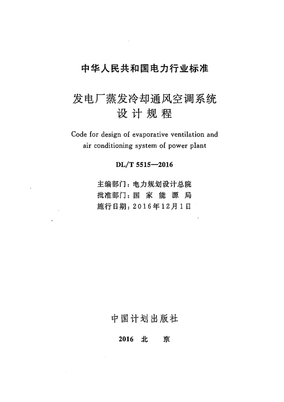 DLT5515-2016 发电厂蒸发冷却通风空调系统设计规程.pdf_第2页