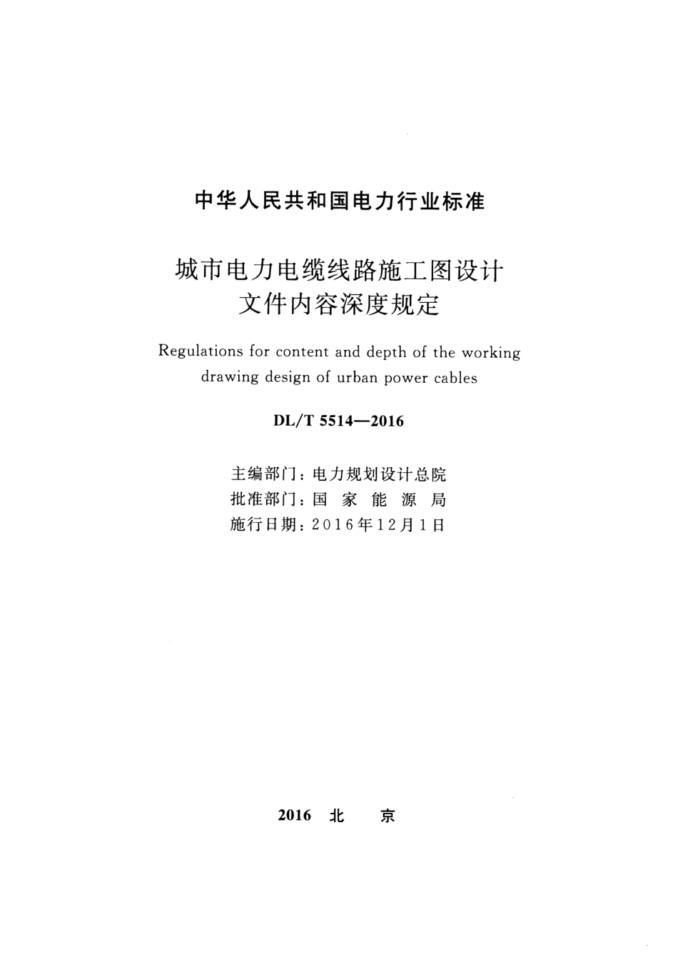 DLT5514-2016 城市电力电缆线路施工图设计文件内容深度规定.pdf_第2页