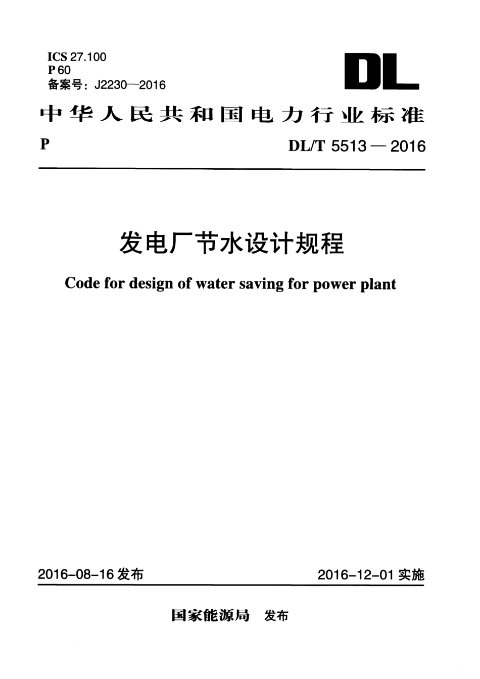 DLT5513-2016 发电厂节水设计规程.pdf_第1页