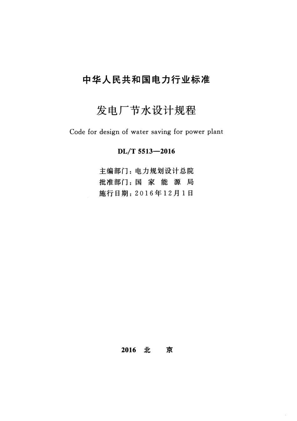 DLT5513-2016 发电厂节水设计规程.pdf_第2页
