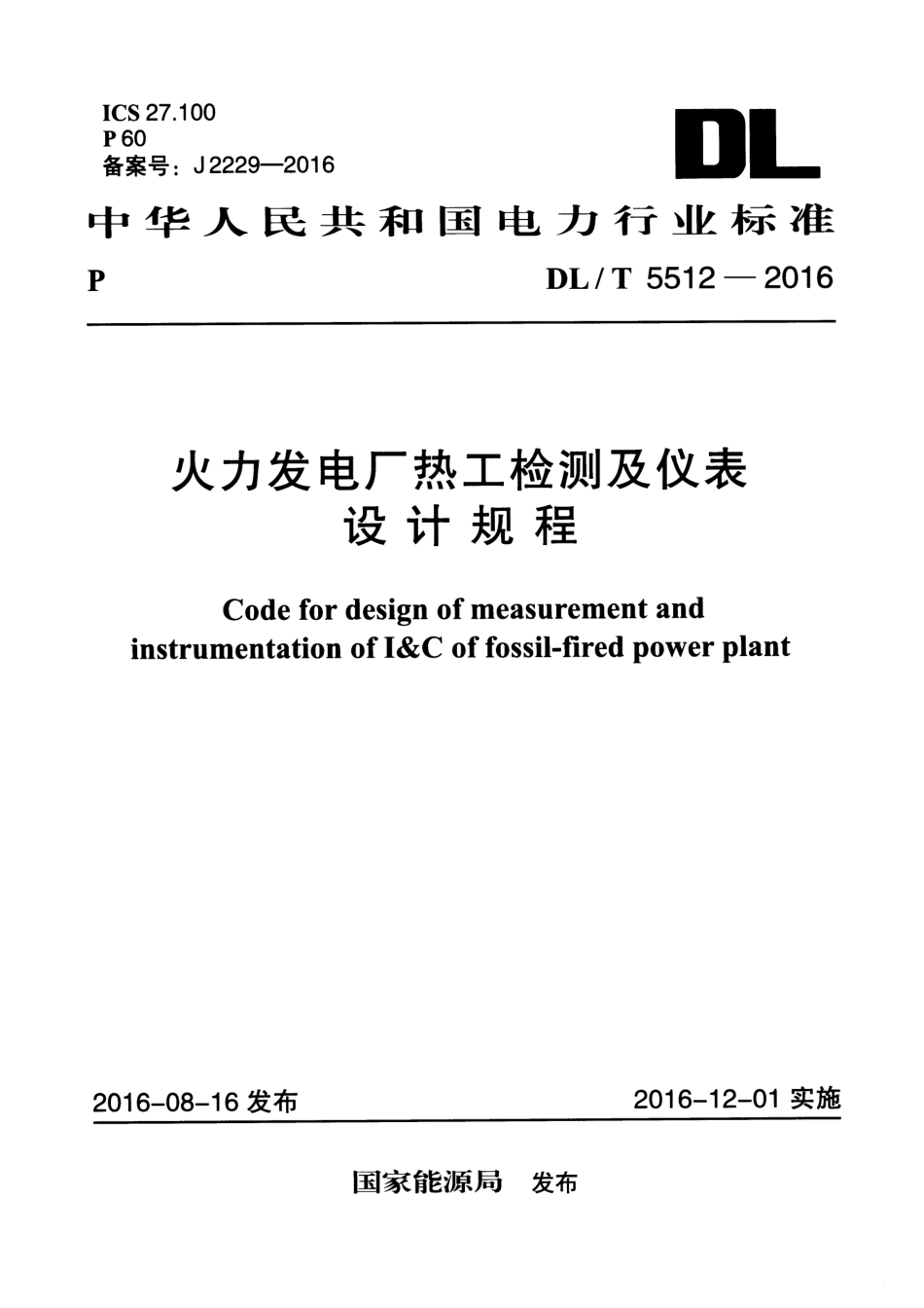DLT5512-2016 火力发电厂热工检测及仪表设计规程.pdf_第1页