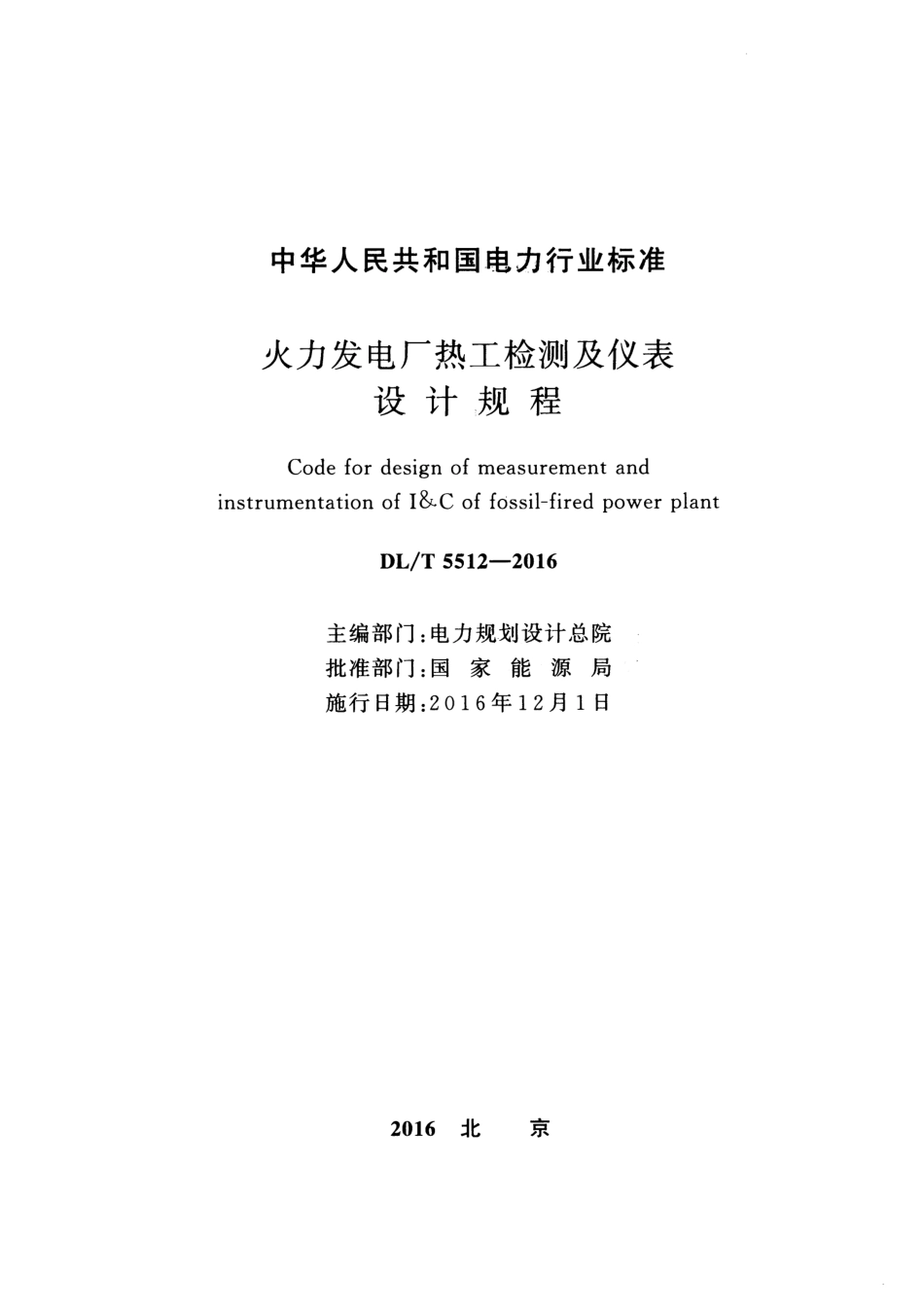 DLT5512-2016 火力发电厂热工检测及仪表设计规程.pdf_第2页