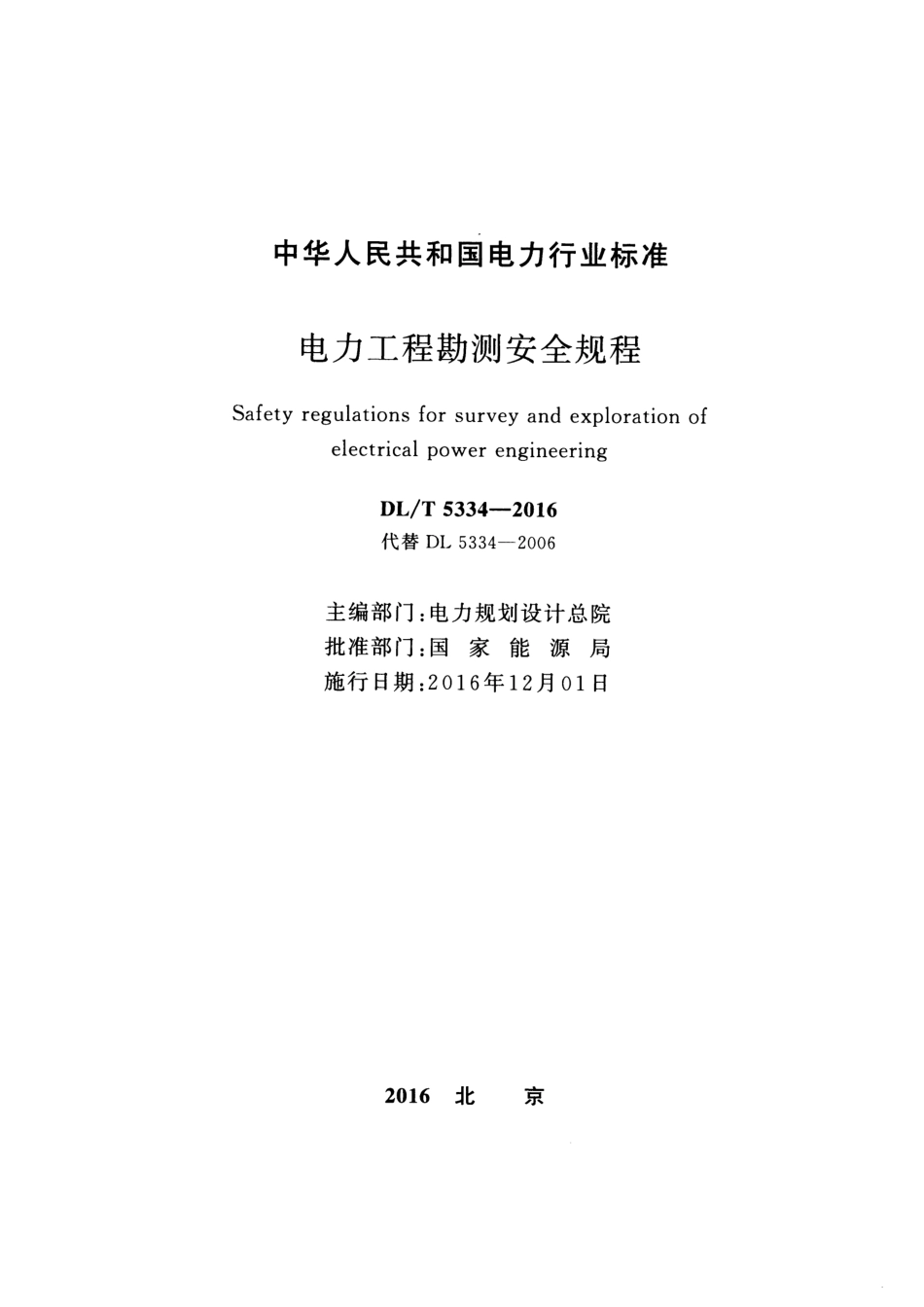 DLT5334-2016 电力工程勘测安全规程.pdf_第2页