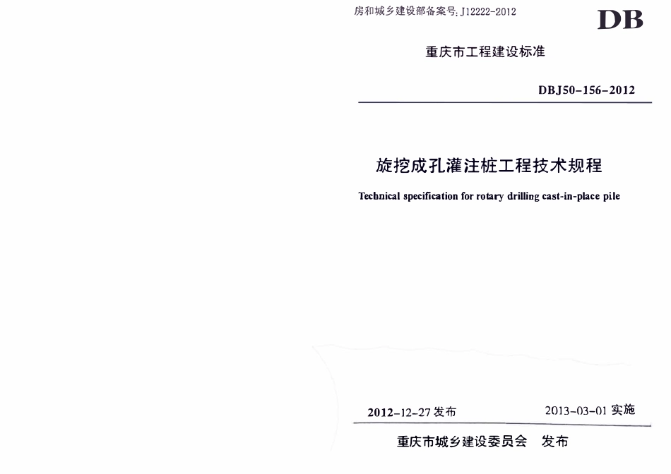 DBJ50-156-2012 旋挖成孔灌注桩工程技术规程.pdf_第1页