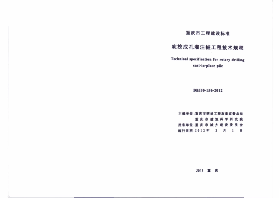 DBJ50-156-2012 旋挖成孔灌注桩工程技术规程.pdf_第2页