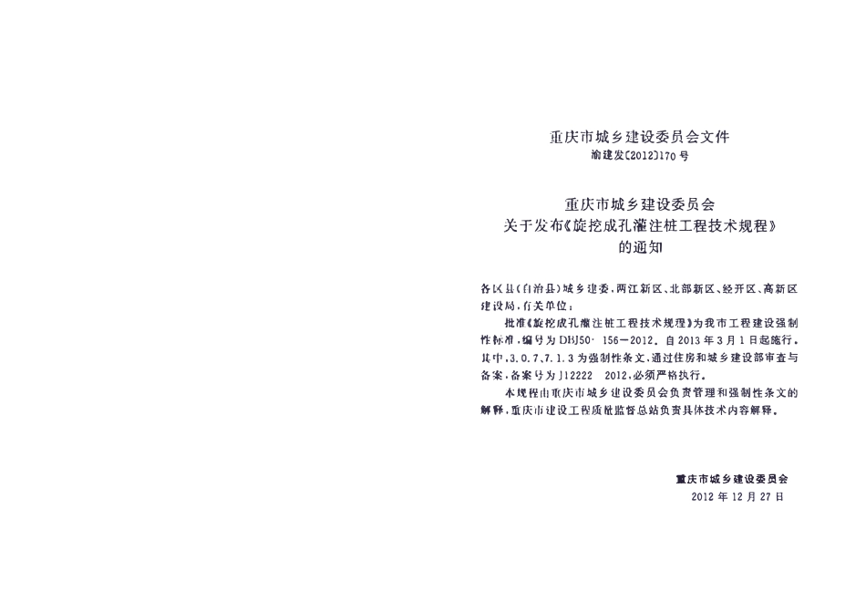 DBJ50-156-2012 旋挖成孔灌注桩工程技术规程.pdf_第3页