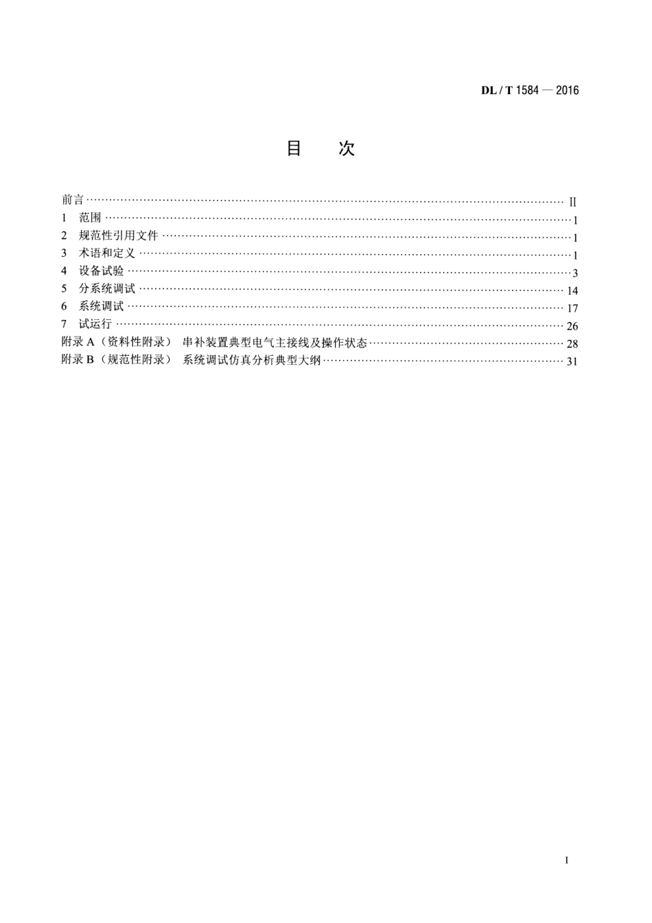 DLT1584-2016 1000kV串联电容器补偿装置现场试验规程.pdf_第2页