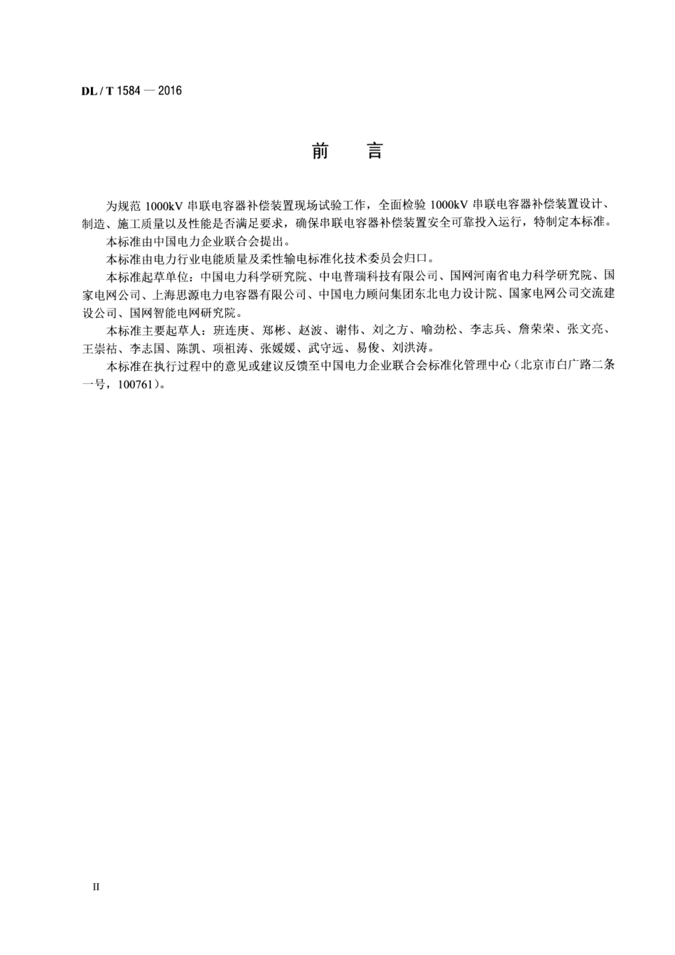 DLT1584-2016 1000kV串联电容器补偿装置现场试验规程.pdf_第3页
