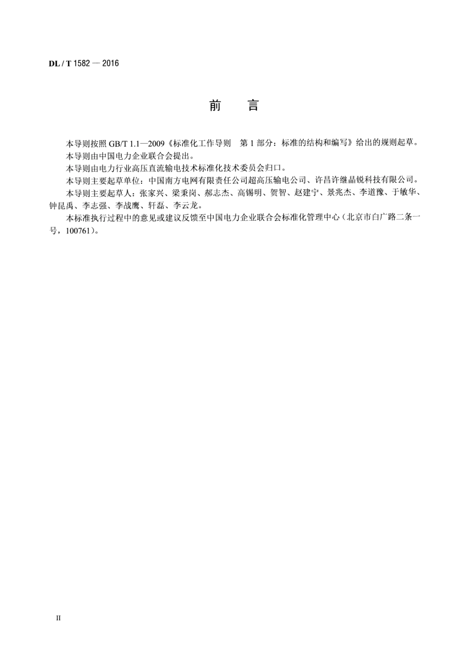 DLT1582-2016 直流输电阀冷系统仪表检测导则.pdf_第3页