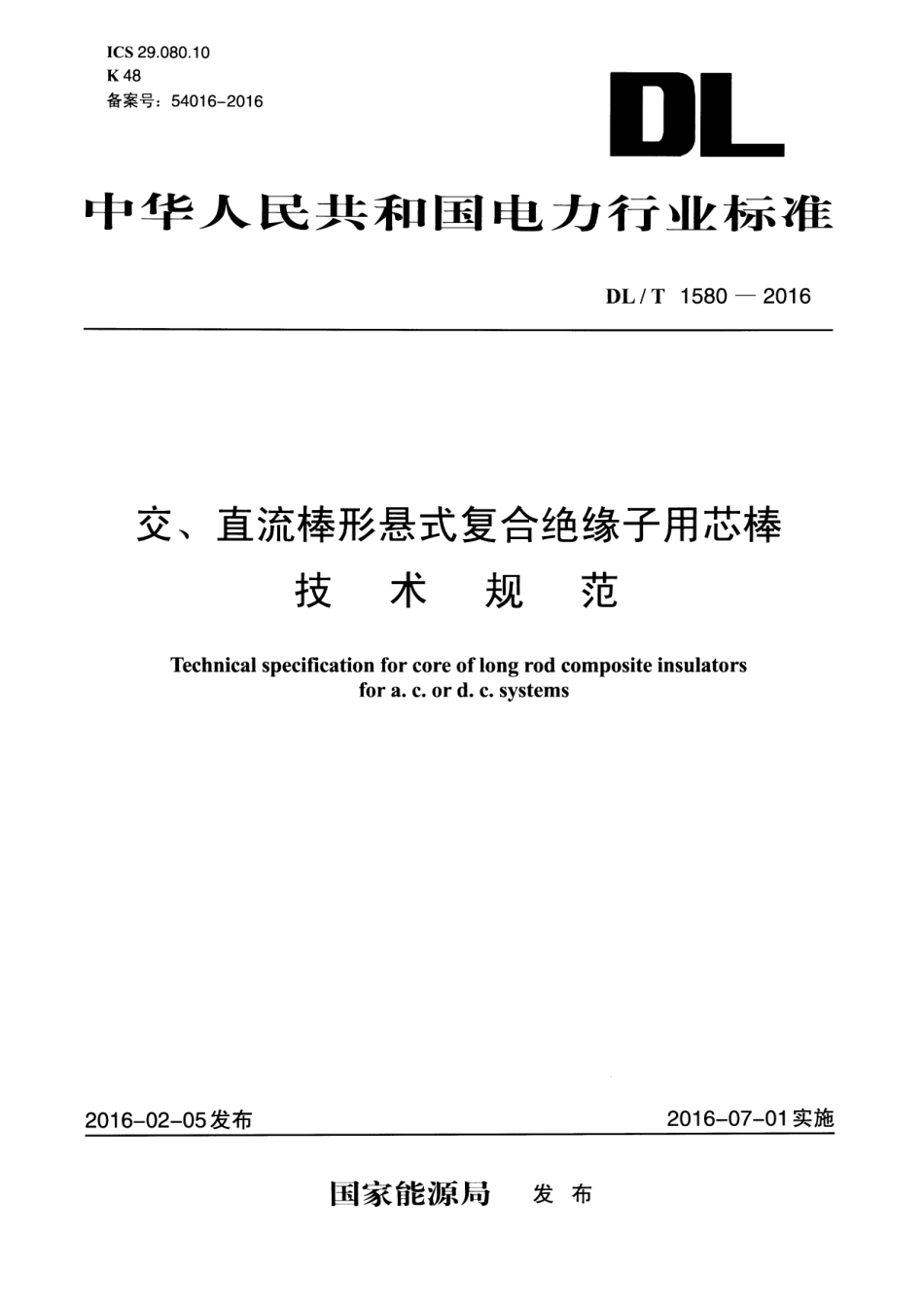 DLT1580-2016 交、直流棒形悬式复合绝缘子用芯棒技术规范.pdf_第1页