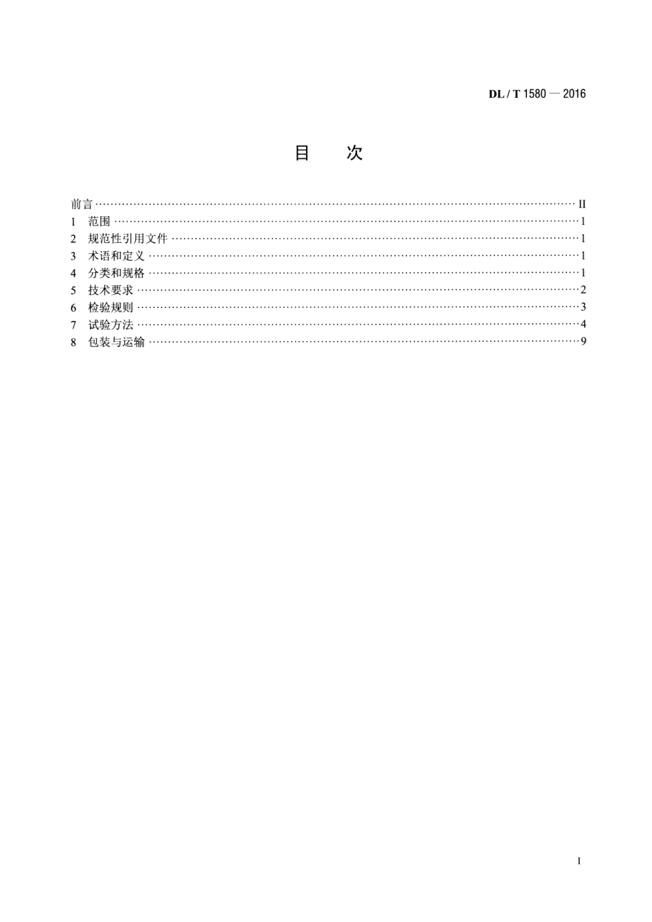 DLT1580-2016 交、直流棒形悬式复合绝缘子用芯棒技术规范.pdf_第2页