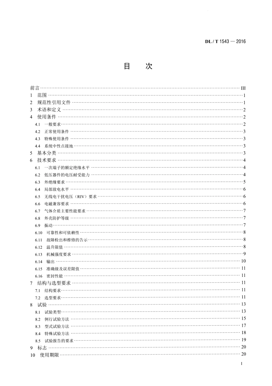 DLT1543-2016 电子式电压互感器选用导则.pdf_第2页