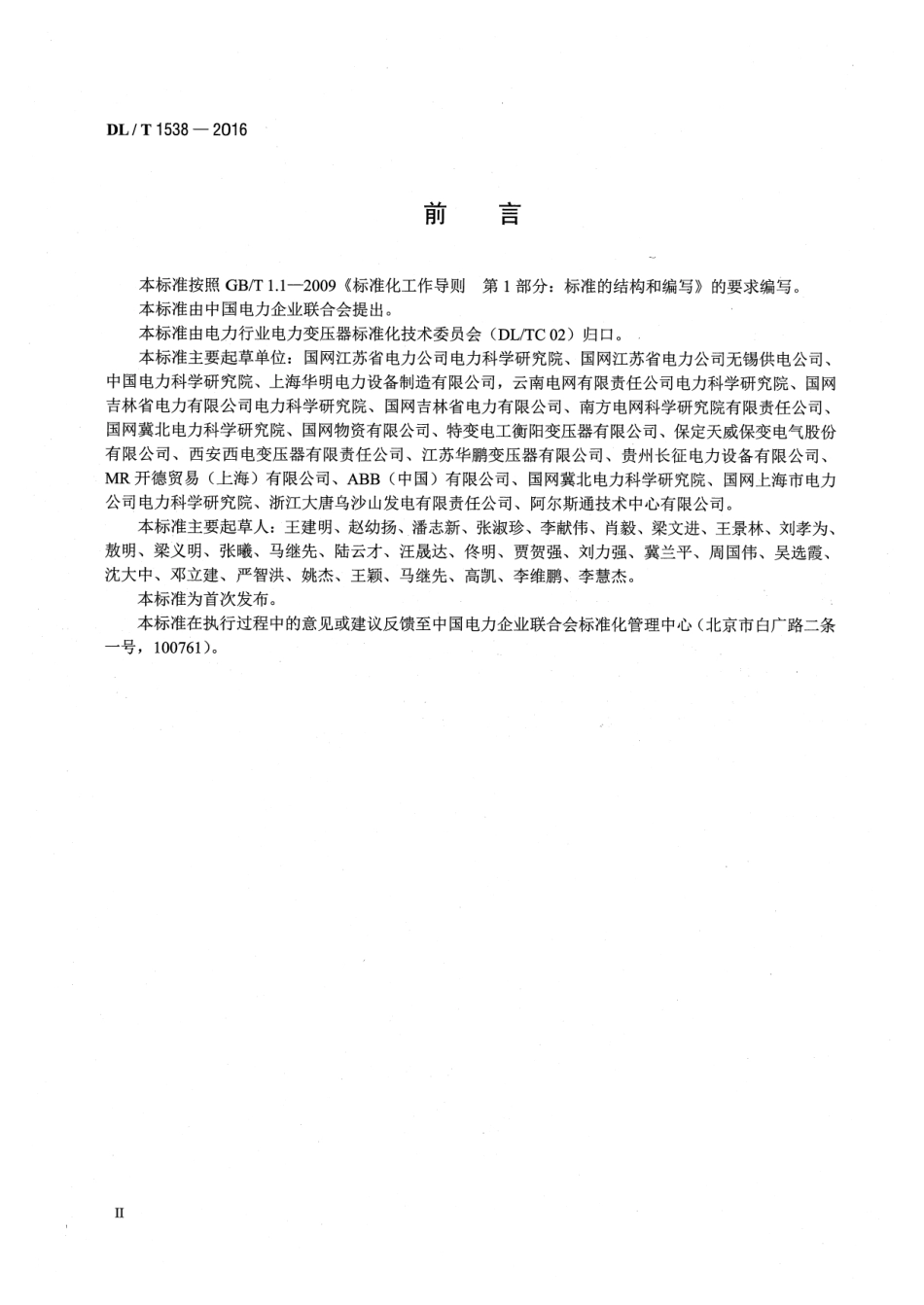 DLT1538-2016 电力变压器用真空有载分接开关使用导则.pdf_第3页