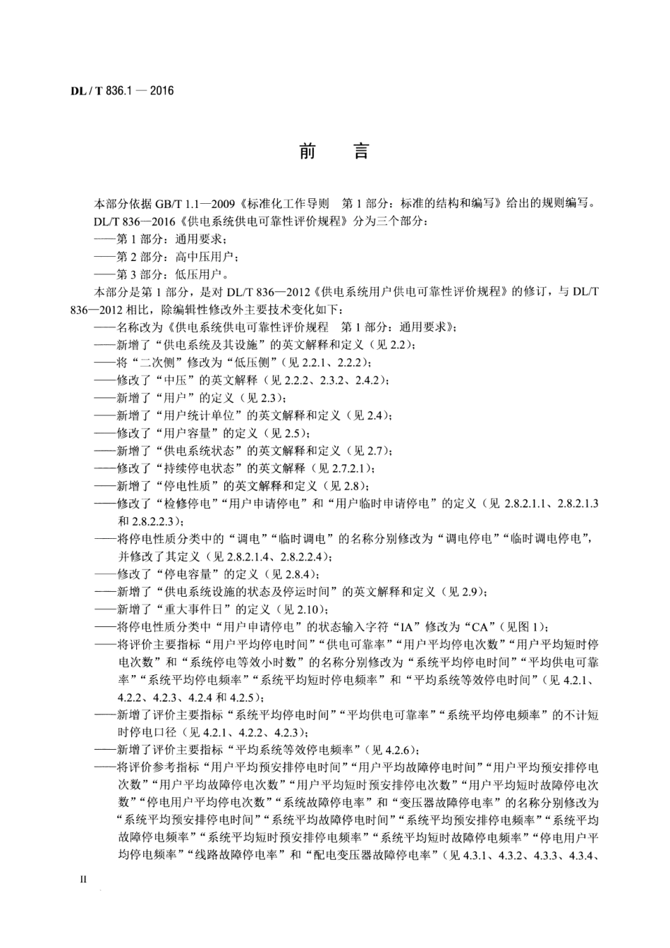 DLT836.1-2016 供电系统供电可靠性评价规程 第1部分：通用要求.pdf_第3页
