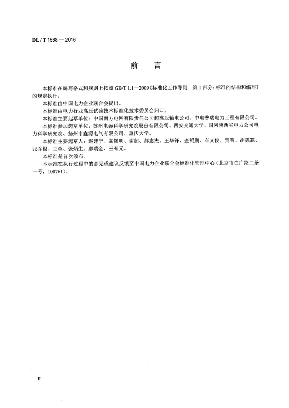 DLT1568-2016 换流阀现场试验导则.pdf_第3页