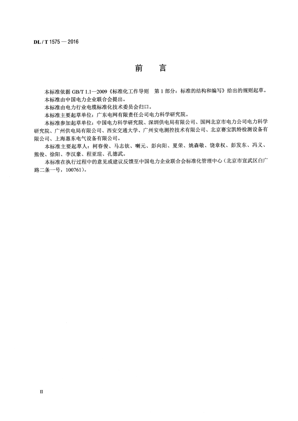 DLT1575-2016 6kV～35kV电缆振荡波局部放电测量系统.pdf_第3页