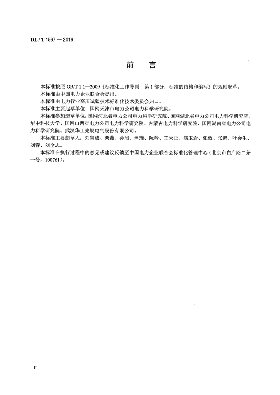 DLT1567-2016 开合无功补偿设备测试装置通用技术条件.pdf_第3页