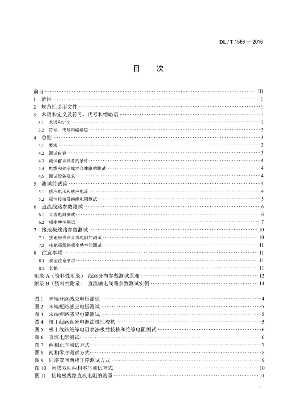DLT1566-2016 直流输电线路及接地极线路参数测试导则.pdf_第2页
